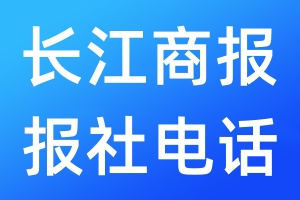 長江商報(bào)報(bào)社電話