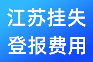 江蘇掛失登報費用