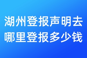 湖州登報聲明去哪里登報多少錢