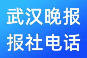 武漢晚報(bào)報(bào)社電話