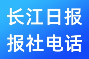 長(zhǎng)江日?qǐng)?bào)報(bào)社電話