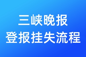 三峽晚報(bào)登報(bào)掛失流程