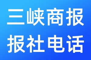 三峽商報報社電話