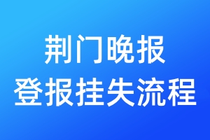 荊門晚報(bào)登報(bào)掛失流程