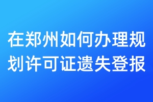 在鄭州如何辦理規(guī)劃許可證遺失登報