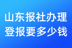 山東報(bào)社辦理登報(bào)要多少錢