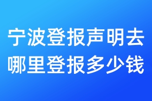 寧波登報聲明去哪里登報多少錢