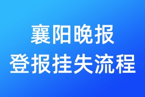襄陽晚報登報掛失流程