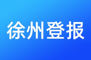 徐州登報