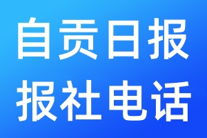 自貢日報報社電話