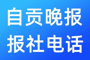 自貢晚報(bào)報(bào)社電話