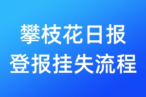 攀枝花日報(bào)登報(bào)掛失流程