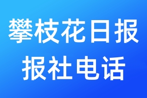 攀枝花日?qǐng)?bào)報(bào)社電話