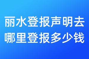 麗水登報聲明去哪里登報多少錢