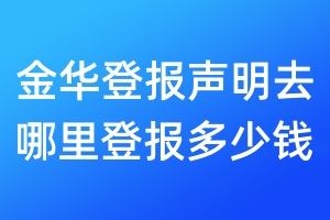 金華登報(bào)聲明去哪里登報(bào)多少錢(qián)