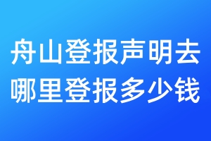 舟山登報(bào)聲明去哪里登報(bào)多少錢