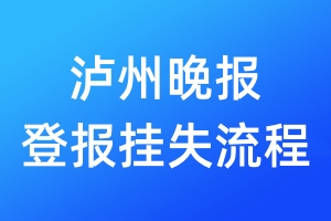瀘州晚報登報掛失流程