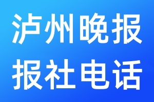 瀘州晚報報社電話