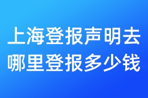 上海登報聲明去哪里登報多少錢