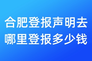 合肥登報聲明去哪里登報多少錢