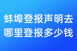 蚌埠登報(bào)聲明去哪里登報(bào)多少錢