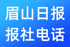 眉山日報報社電話