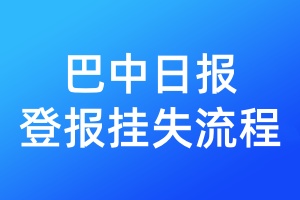 巴中日報(bào)登報(bào)掛失流程