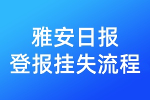 雅安日?qǐng)?bào)登報(bào)掛失流程