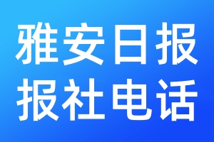 雅安日?qǐng)?bào)報(bào)社電話