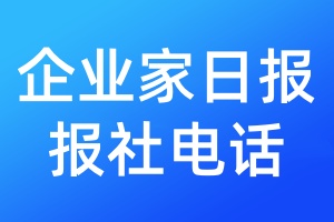 企業(yè)家日報報社電話