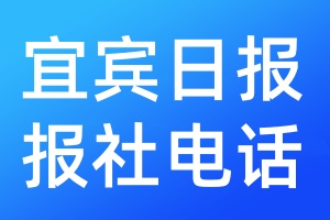 宜賓日報報社電話