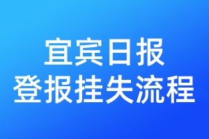 宜賓日?qǐng)?bào)登報(bào)掛失流程