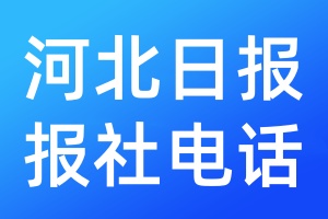 河北日報報社電話