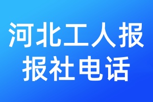 河北工人報(bào)報(bào)社電話