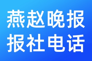 燕趙晚報(bào)報(bào)社電話