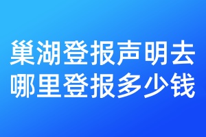 巢湖登報聲明去哪里登報多少錢