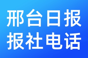 邢臺(tái)日?qǐng)?bào)報(bào)社電話