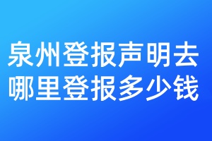 泉州登報(bào)聲明去哪里登報(bào)多少錢