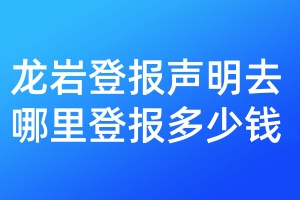 龍巖登報聲明去哪里登報多少錢