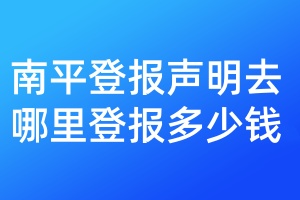 南平登報聲明去哪里登報多少錢