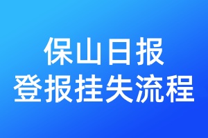 保山日報登報掛失流程