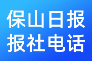 保山日報(bào)報(bào)社電話