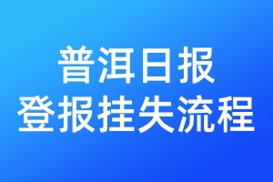 普洱日報(bào)登報(bào)掛失流程