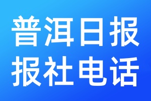 普洱日?qǐng)?bào)報(bào)社電話