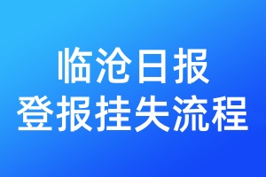 臨滄日報登報掛失流程