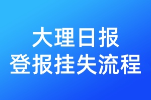 大理日報登報掛失流程
