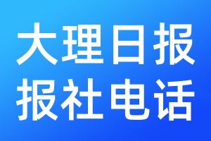 大理日報報社電話