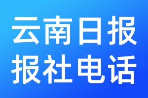 云南日報報社電話