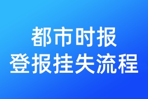 都市時報登報掛失流程