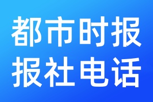都市時報(bào)報(bào)社電話